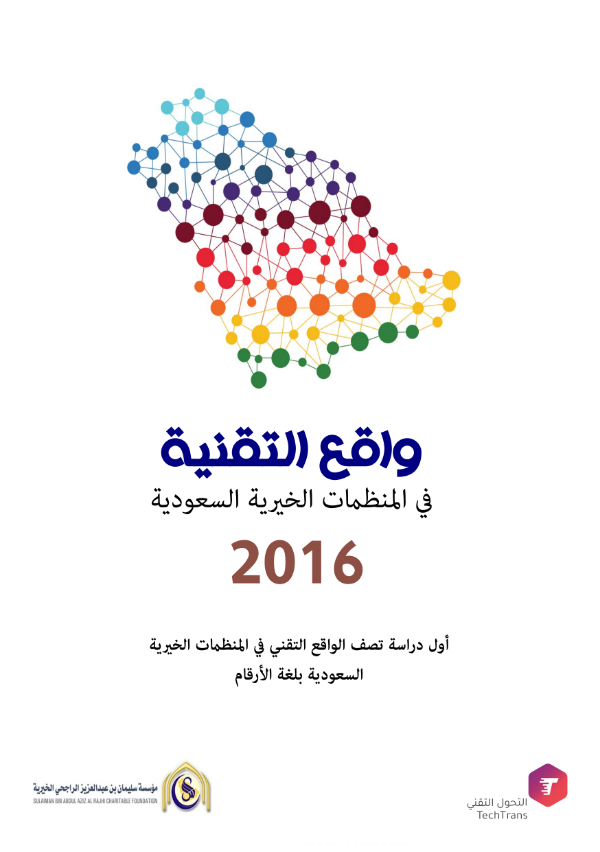التقنيات الحديثة في تعلم وتعليم القرآن والحديث || العدد الثاني من مجلة التحول التقني
