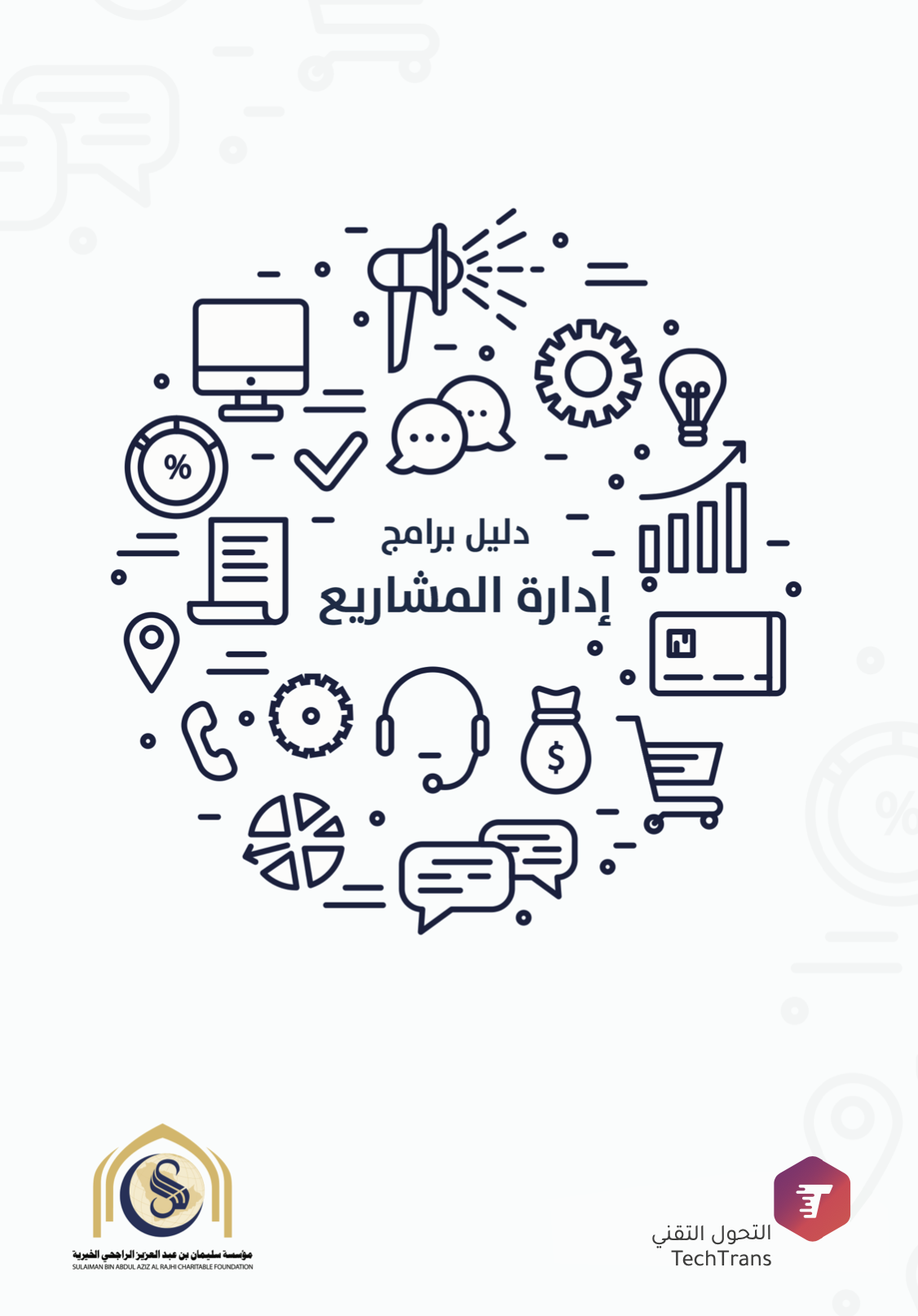 دليل التطبيقات والخدمات الإلكترونية