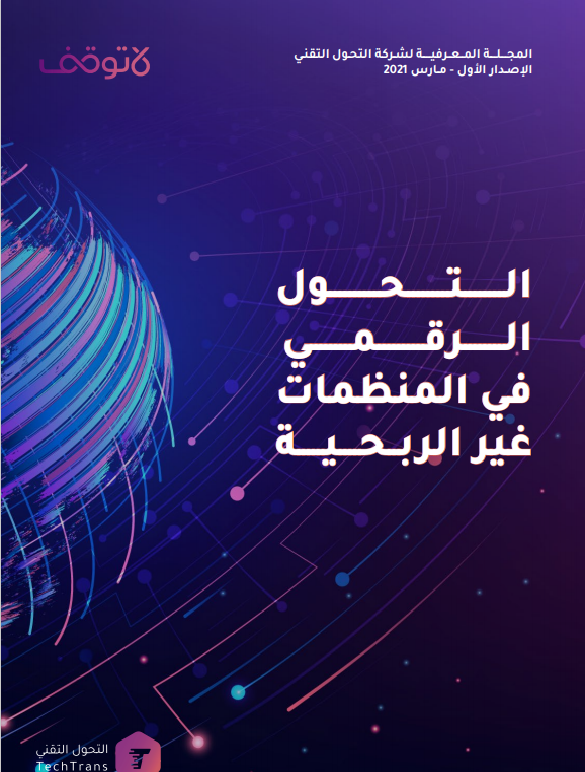 دليل التأسيس التقني للمنظمات غير الربحية